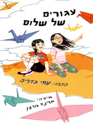 cover image of עגורים של שלום - Cranes of Peace